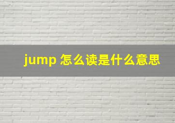 jump 怎么读是什么意思